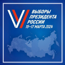 Выборы президента России 15-17 марта 2024.